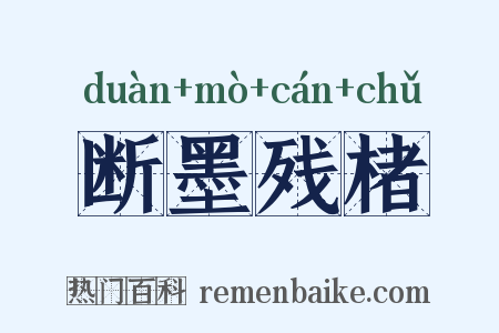 断墨残楮是什么意思的图片
